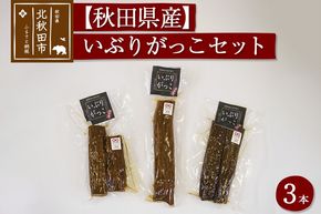 漬物 市右エ門のいぶりがっこ 3本セット  おもてなしセレクション受賞 [漬物 いぶりがっこ スモーキー 着色料不使用 保存料不使用 砂糖不使用 長時間熟成 マイルド りんごの甘さ おもてなしセレクション2020年受賞]|ymdf-00005