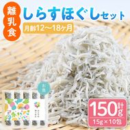 離乳食 しらす ほぐしセット(15g×10包・月齢12～18ヶ月) 魚 国産 簡単調理  保存料不使用 おかゆ レトルト パウチ 赤ちゃん ベビー用 ごはん 時短 便利 【株式会社ソリューションズ】【SL-04】