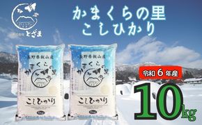 【令和6年産】「かまくらの里コシヒカリ」10㎏ (6-13A)