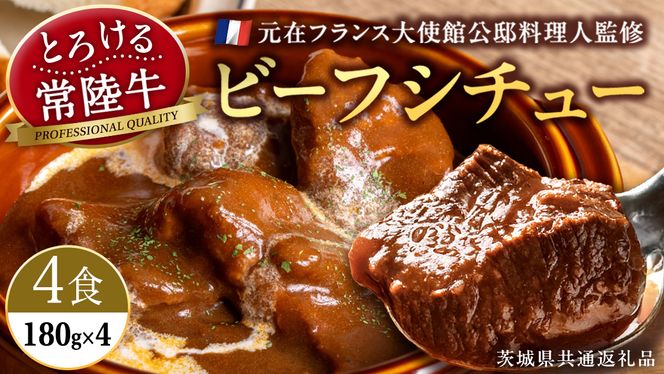 とろける 常陸牛 ビーフシチュー 720g （ 180g × 4パック ） 【茨城県共通返礼品：常陸牛】 黒毛和牛 和牛 牛肉 肉 レトルト 冷凍 小分け 簡単 シチュー