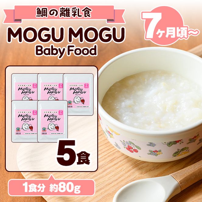 鯛の離乳食！MOGU MOGU Baby Food(80g×5食入) 阿久根 鯛 タイ 真鯛 海鮮 天然 離乳食 赤ちゃん 子ども ベビー用 育児 子育て 【海盛水産】akn060-01