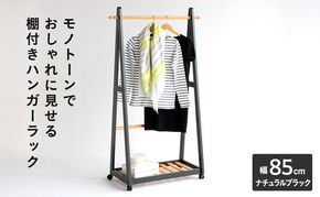 ハンガーラック 幅85cm ナチュラルブラック 棚付き 木製 おしゃれ インテリア 家具 市場家具