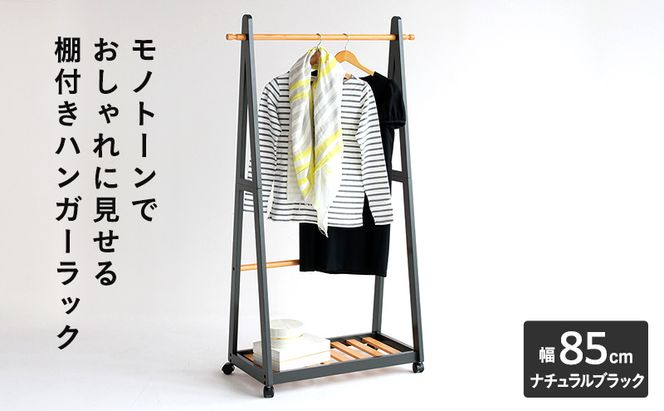 ハンガーラック 幅85cm ナチュラルブラック 棚付き 木製 おしゃれ インテリア 家具 市場家具
