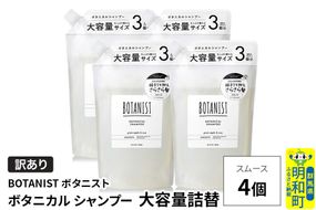 《訳あり》BOTANIST ボタニスト ボタニカル シャンプー 【スムース】（大容量詰替）4個 [ボタニスト BOTANIST おすすめ 人気 サラサラ しっとり ボリューム まとまり ぼたにすと 頭皮ケア ダメージ ストレート うねり ダメージ補修 美容 詰替え 大容量]|10_ine-160401ss