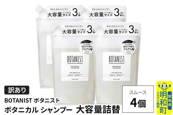 《訳あり》BOTANIST ボタニスト ボタニカル シャンプー 【スムース】（大容量詰替）4個 [ボタニスト BOTANIST おすすめ 人気 サラサラ しっとり ボリューム まとまり ぼたにすと 頭皮ケア ダメージ ストレート うねり ダメージ補修 美容 詰替え 大容量]|10_ine-160401ss