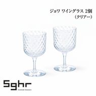 ジョワ ワイングラス 2個（クリアー） 食器 グラス ペアグラス ワイングラス ガラス 硝子 手作り ギフト プレゼント 贈り物 九十九里町 千葉