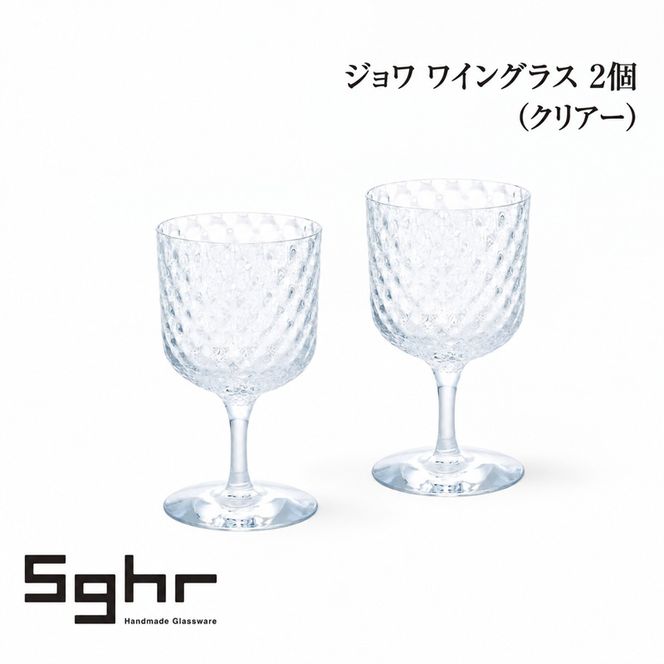 ジョワ ワイングラス 2個（クリアー） 食器 グラス ペアグラス ワイングラス ガラス 硝子 手作り ギフト プレゼント 贈り物 九十九里町 千葉