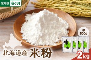 【6ヵ月定期便】 北海道産 米粉 2kg （500g×4） R029-028