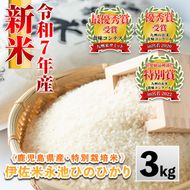 Z5-10 《数量限定》令和7年産 新米 特別栽培米 伊佐米永池ひのひかり(3kg) 伊佐市 永池 特産品 伊佐米 九州米サミット 食味コンテスト 最優秀賞受賞 ヒノヒカリ 3kg 【エコファーム永池】