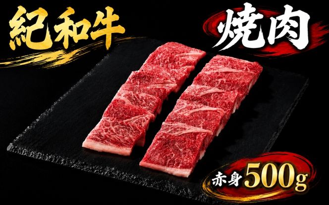 紀和牛焼肉用赤身500g / 牛 牛肉 紀和牛 赤身 500g【tnk104】