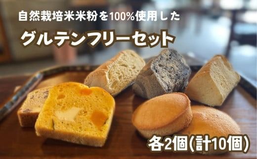 [予約受付]『老舗のお菓子屋さんが作る』 グルテンフリーセット 自然栽培米(農薬不使用)の米粉を100%使用 / シフォンケーキ フィナンシェ パウンドケーキ ケーキ 菓子 お菓子 焼き菓子 スイーツ 洋菓子 デザート 甘い 手作り バター 食後のデザート[ysn148-2x2x6A]