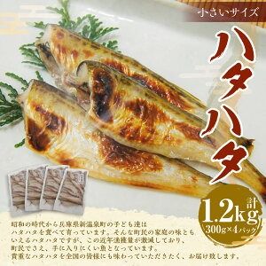 【ふるさと納税】小さいサイズのハタハタ 計約1.2kg（約300g×4パック）下処理済み【1453858】ハタハタ 魚 骨ごと食べられる 煮付け 塩焼き 唐揚げ 南蛮漬け みそ汁 料理用 冷凍 兵庫県 新温泉町 送料無料