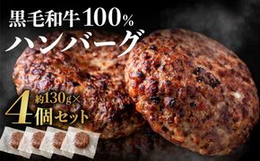 黒毛和牛100％ハンバーグ(約130g×4Pセット)【魚住商店】_HA1520