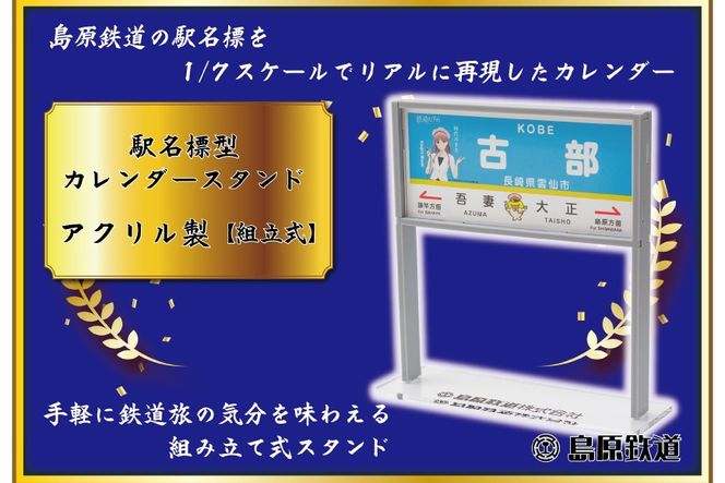 AG130【数量限定】島原鉄道 駅名標型カレンダースタンド（アクリル製）