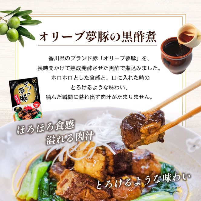 【 小豆島 】香川県のブランド豚 オリーブ夢豚の黒酢煮 3個セット レトルト レトルト食品 オリーブ夢豚 夢豚 黒酢煮 ブランド豚 豚 ブタ ぶた 香川県 惣菜 簡単調理 小豆島 庄八 香川 香川県 土庄 土庄町