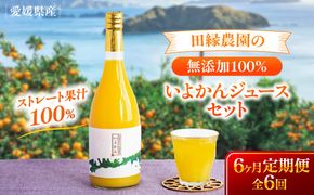 【6ヶ月定期便】田縁農園 いよかんジュースセット 全6回 IKTA055