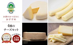北海道 十勝 おつまみチーズ4種セット/槲プレミアム・スモークラクレット・大地のほっぺ・さけるチーズ 2回定期便（2ヶ月ごと） [チーズ工房NEEDS]【 アソート 詰合せ セット 槲 かしわ ラクレット モッツァレラ 乳製品 ワイン 麦酒 ビール 酒 NEEDS】