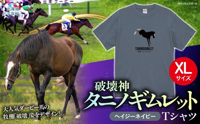 【破壊神タニノギムレット】（ヘイジーネイビー）Ｔシャツ 選べる４サイズ【ＸＬ】 BRTV104-4