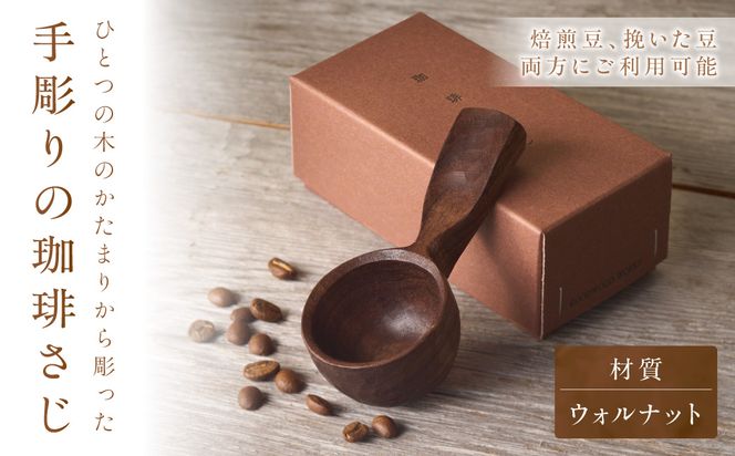 手彫りの珈琲さじ(木材:ウォルナット)【GOOD WOOD WORKS】_HA0043