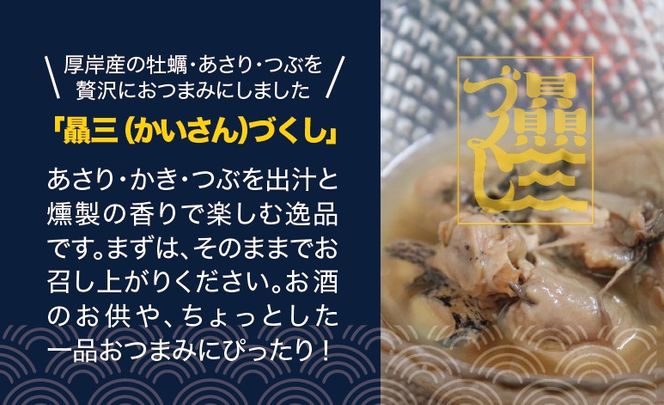 贔三（かいさん）づくし 3パック [ あさり 牡蠣 つぶ 魚介加工品 おつまみ 加工品 中村漁網船具 ] 
