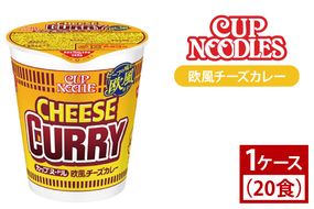 【日清】 カップヌードル 欧風 チーズ カレー 1ケース （20食）｜日清 インスタント 保存 ラーメン 茨城県 取手市（AD006）