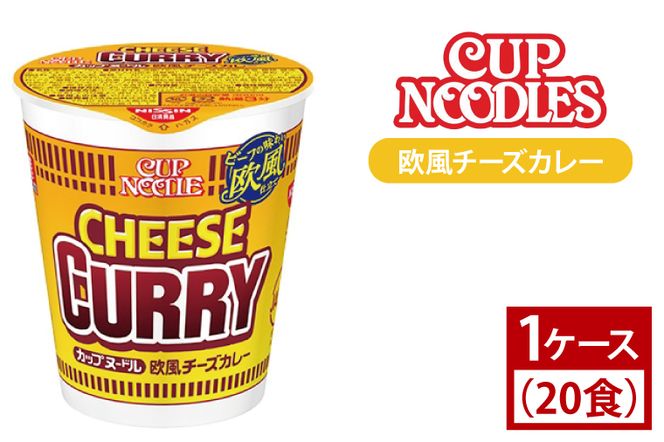【日清】 カップヌードル 欧風 チーズ カレー 1ケース （20食）｜日清 インスタント 保存 ラーメン 茨城県 取手市（AD006）