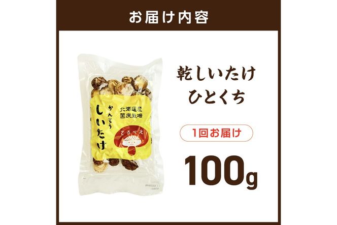 乾しいたけひと口 ( しいたけ 椎茸 シイタケ きのこ キノコ 乾燥 )【038-0011】