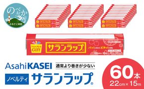 サランラップ 22cm×15m 60本 ノベルティ N0129-YZB618