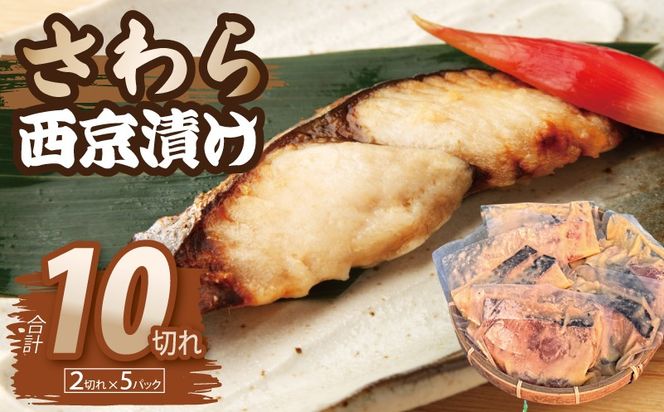 099H3867 さわら西京漬け 合計850g（2切れ×5P）【小分け 切り身 海産 魚 お弁当 焼き魚 冷凍 惣菜 焼くだけ】