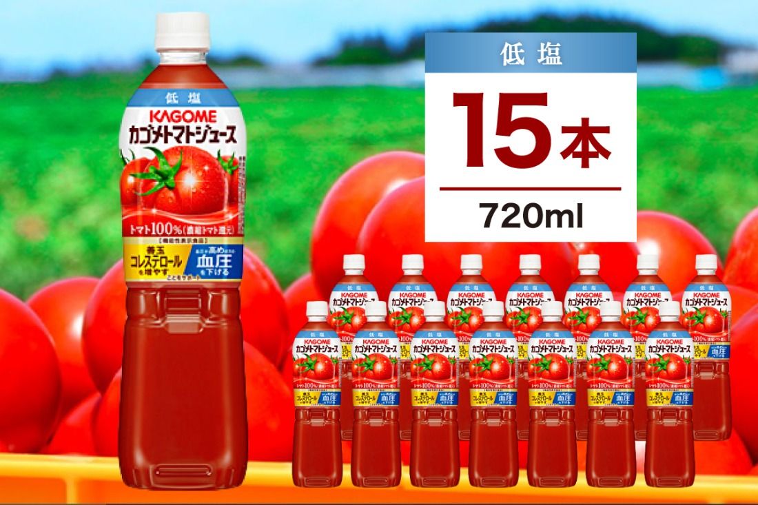 ns111-001-15 カゴメ トマトジュース 低塩 720ml 15本