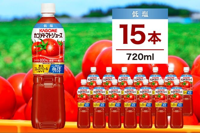 ns111-001-15 カゴメ トマトジュース 低塩 720ml　15本