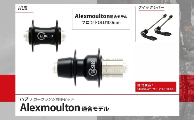 GOKISO ハブ（Alexmoulton適合モデル）ハブ 自転車 ホイール ツール 部品 メンテナンス 自転車レース 趣味 ハブ タイヤ ライダー 自転車部品 技術 プロレーサー 近藤機械製作所 愛知県 蟹江町