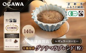 小川珈琲直営店 有機珈琲 グアテマラブレンド(粉)140g｜京都 コーヒー 人気ブランド レギュラーコーヒー［ OGAWA ブレンドコーヒー 5種類 世界が認める本物の味わい 贅沢 おすすめ ギフト プレゼント 贈答 お取り寄せ 通販 送料無料 ふるさと納税 ］ 261009_A-CA028VC03