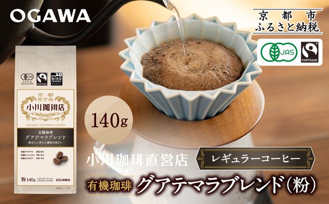 小川珈琲直営店 有機珈琲 グアテマラブレンド(粉)140g｜京都 コーヒー 人気ブランド レギュラーコーヒー［ OGAWA ブレンドコーヒー 5種類 世界が認める本物の味わい 贅沢 おすすめ ギフト プレゼント 贈答 お取り寄せ 通販 送料無料 ふるさと納税 ］ 261009_A-CA028VC03