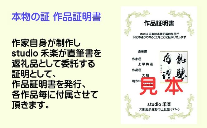 099H4652 書道家による直筆書 上平梅径 直筆書(白4字)