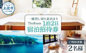 TheRoam 1泊2日 宿泊招待券 一棟貸し素泊まり 2名様 / 宿泊 ホテル 旅行 旅 観光 自然 旅行 貸切 高知県 土佐市【株式会社　ダイセイ】[BQDG002]