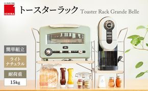 トースターラック グランデベル -ライトナチュラル- ラック 収納 おしゃれ インテリア 市場家具
