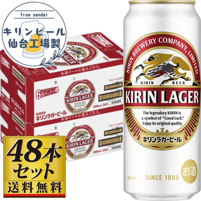 【仙台工場産】キリンラガー500ml×24缶×2ケース（48缶セット）【仙台 お酒 ビール ギフト 麦 洋酒 地元産 地元ビール 日本産 酒類 酒好き パーティー用】 041009_GB057