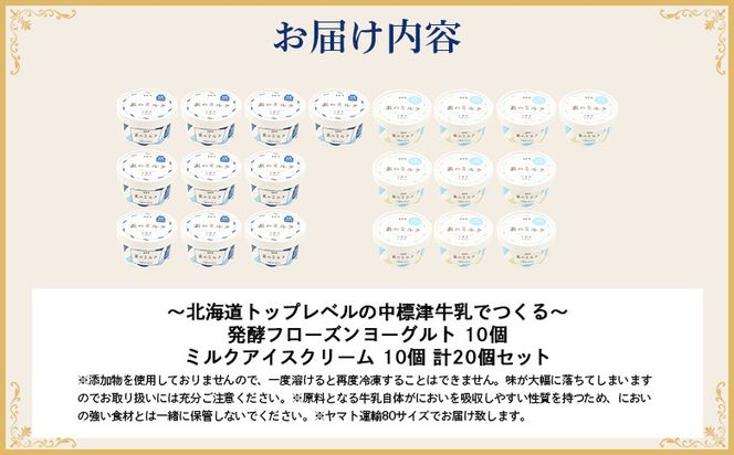 【無添加】北海道 プレミアムミルクアイスクリーム×10個とフローズンヨーグルト×10個セット【1114403】