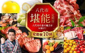 【10回定期便】八代市堪能定期便 晩白柚 ロールケーキ 西京漬け 黒毛和牛 肥後グリーン メロン 餃子 馬刺し 牛タン 野菜 トマト ミニトマト 10回お届け