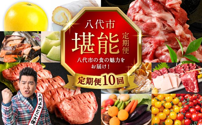 【10回定期便】八代市堪能定期便 晩白柚 ロールケーキ 西京漬け 黒毛和牛 肥後グリーン メロン 餃子 馬刺し 牛タン 野菜 トマト ミニトマト 10回お届け