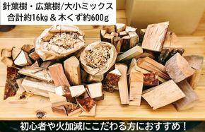 015B141 薪ミックス約16kg＆木屑約600g キャンプにも最適