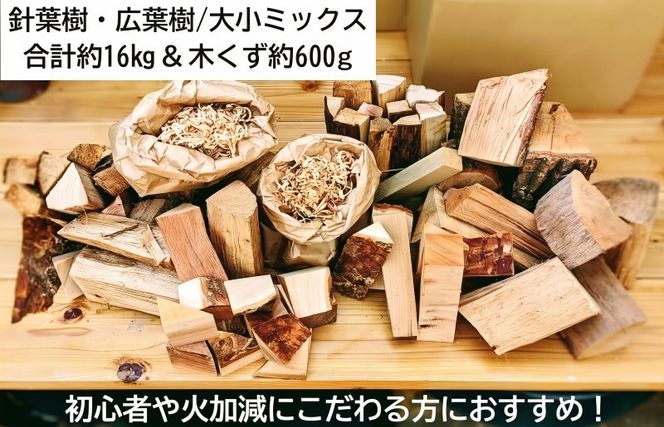 015B141 薪ミックス約16kg＆木屑約600g キャンプにも最適