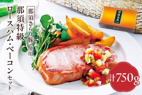 ns062-002　那須さらり豚使用　那須特級ロースハム・那須特級ベーコンセット