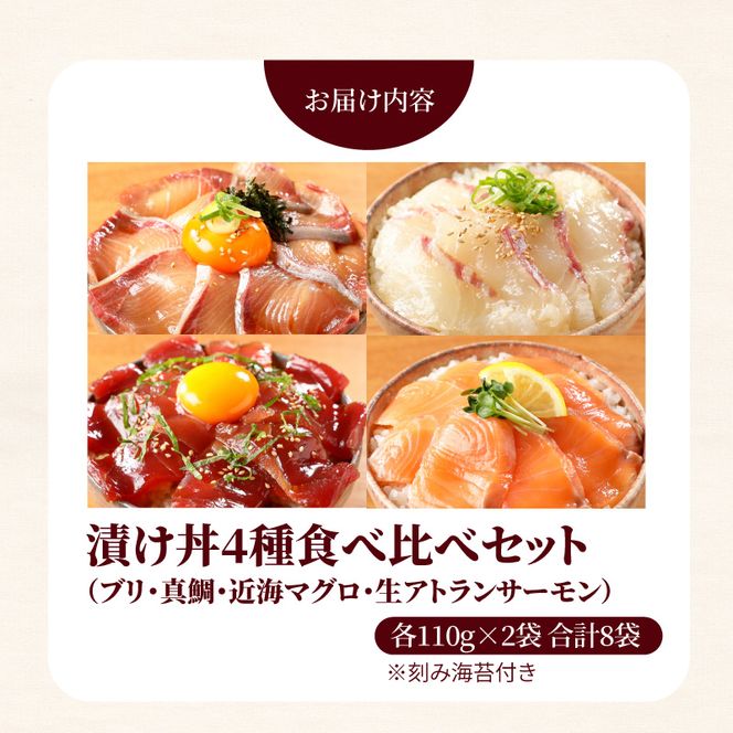 【冷凍】活〆ブリ・真鯛・近海マグロ・生アトランサーモンの漬け丼4種食べ比べセット110g×8袋 N019-YB251