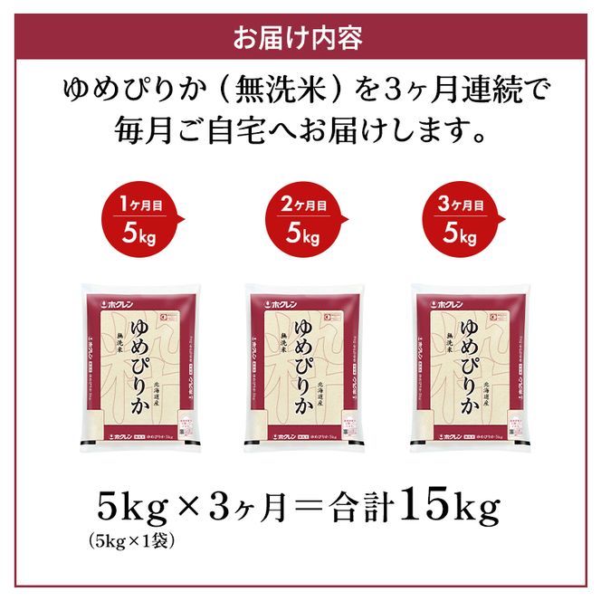 3ヵ月 定期便 ホクレンゆめぴりか（無洗米5kg）ANA機内食採用 お米 米 ごはん 無洗米 白米 国産 北海道 こめ コメ [JA新おたる]