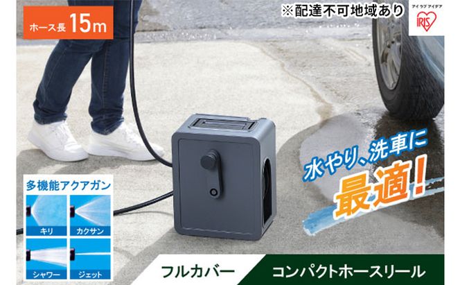 フルカバーコンパクトホースリール15m FCH-15M ダークグレー アイリスオーヤマ 雑貨 日用品 庭 洗車 水やり 外 ベランダ 園芸用品 簡単設置 