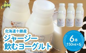ジャージー飲むヨーグルト 150ml ×6 SKM034