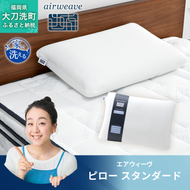 エアウィーヴ ピロー 枕  まくら 洗える 洗濯可 いびき 高反発 オールシーズン対応 ギフト 母の日 父の日 敬老の日 安眠 快眠 健康 肩 首 高さ調整 熟睡 寝具 寝心  寝返り 新生活 大人気 送料無料
