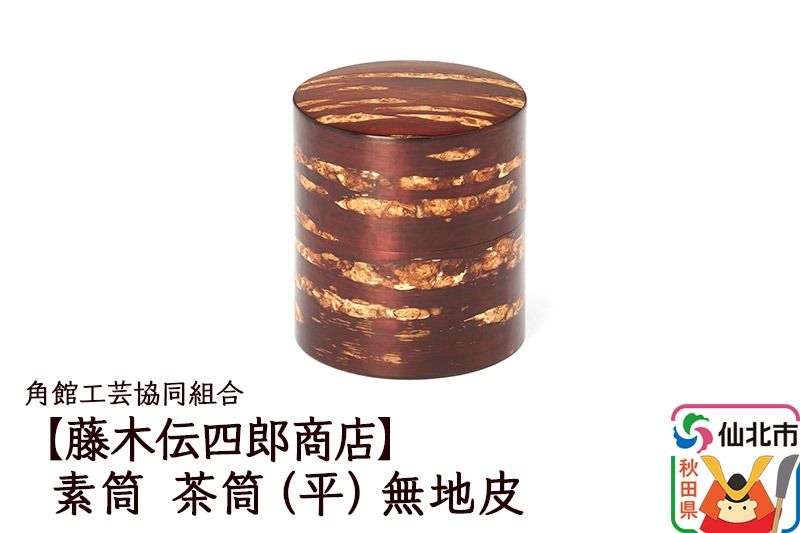角館樺細工[藤木伝四郎商店]素筒 茶筒(平)無地皮 角館工芸協同組合|02_kdk-470101